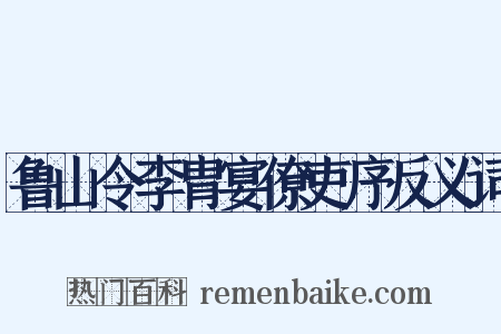 鲁山令李胄宴僚吏序反义词是什么意思的图片